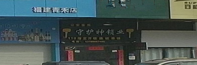 守护神锁业