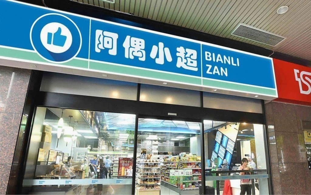 阿偶小超瑶湖店