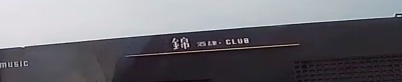 锦酒肆CLUB