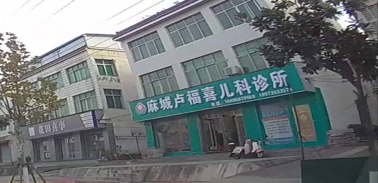 麻城卢福喜儿科诊所