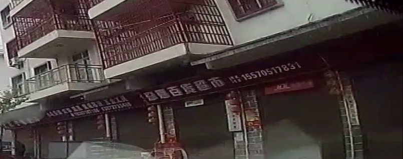 珍姐大百超市