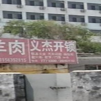 文杰开锁