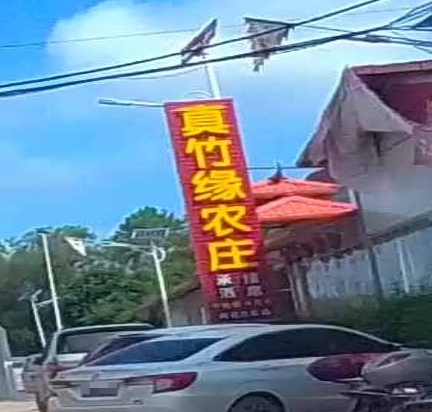 真竹缘农庄
