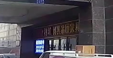 大发建材城灯具吊顶家具(入口)