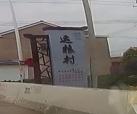 运粮村