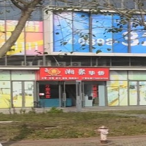 湘聚华侨