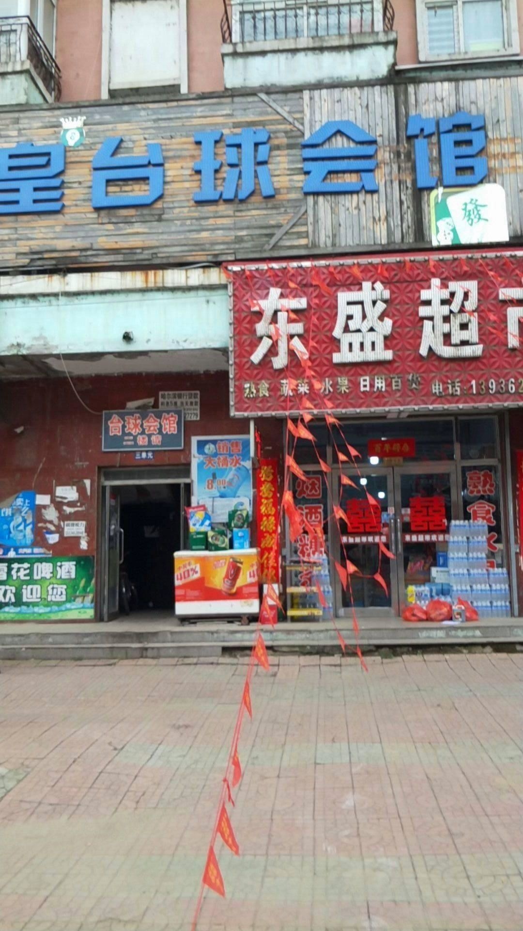 尊皇台球厅