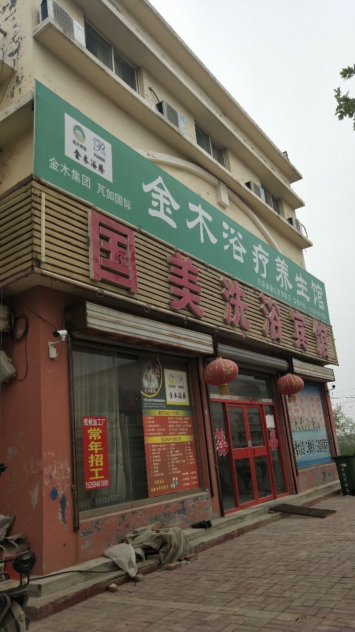 国没洗浴宾馆