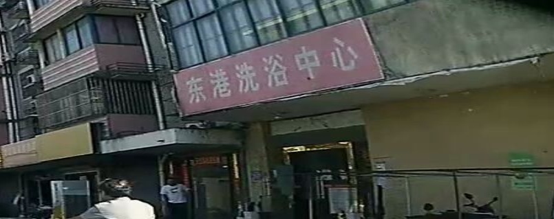 东港洗浴中心