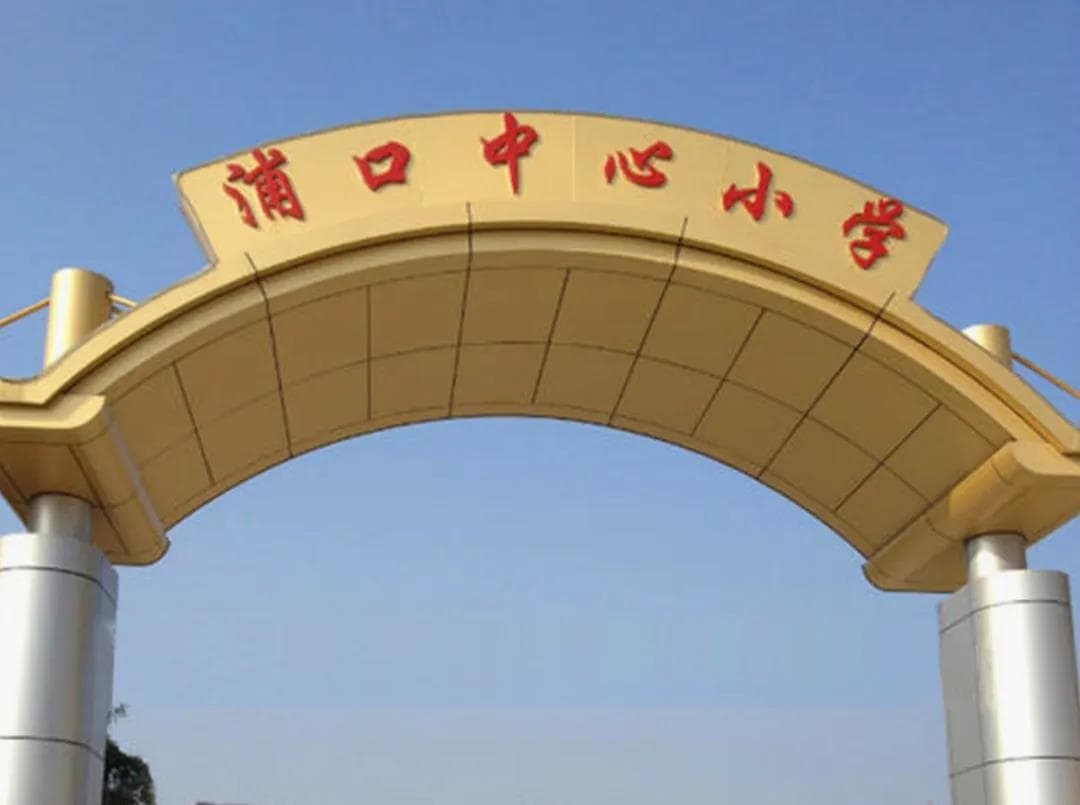 福建省福州市连江县浦口中心小学