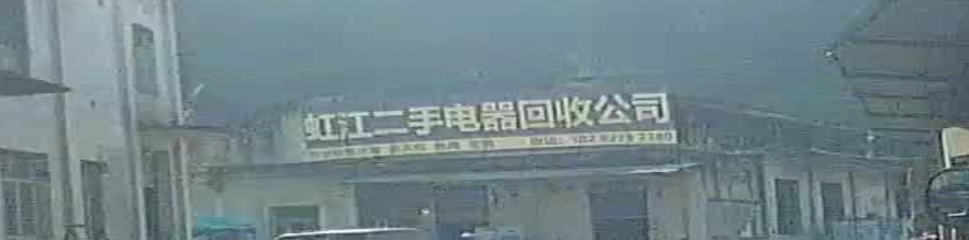 虹江二手电器回收公可