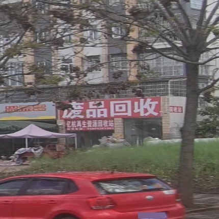 废品回收