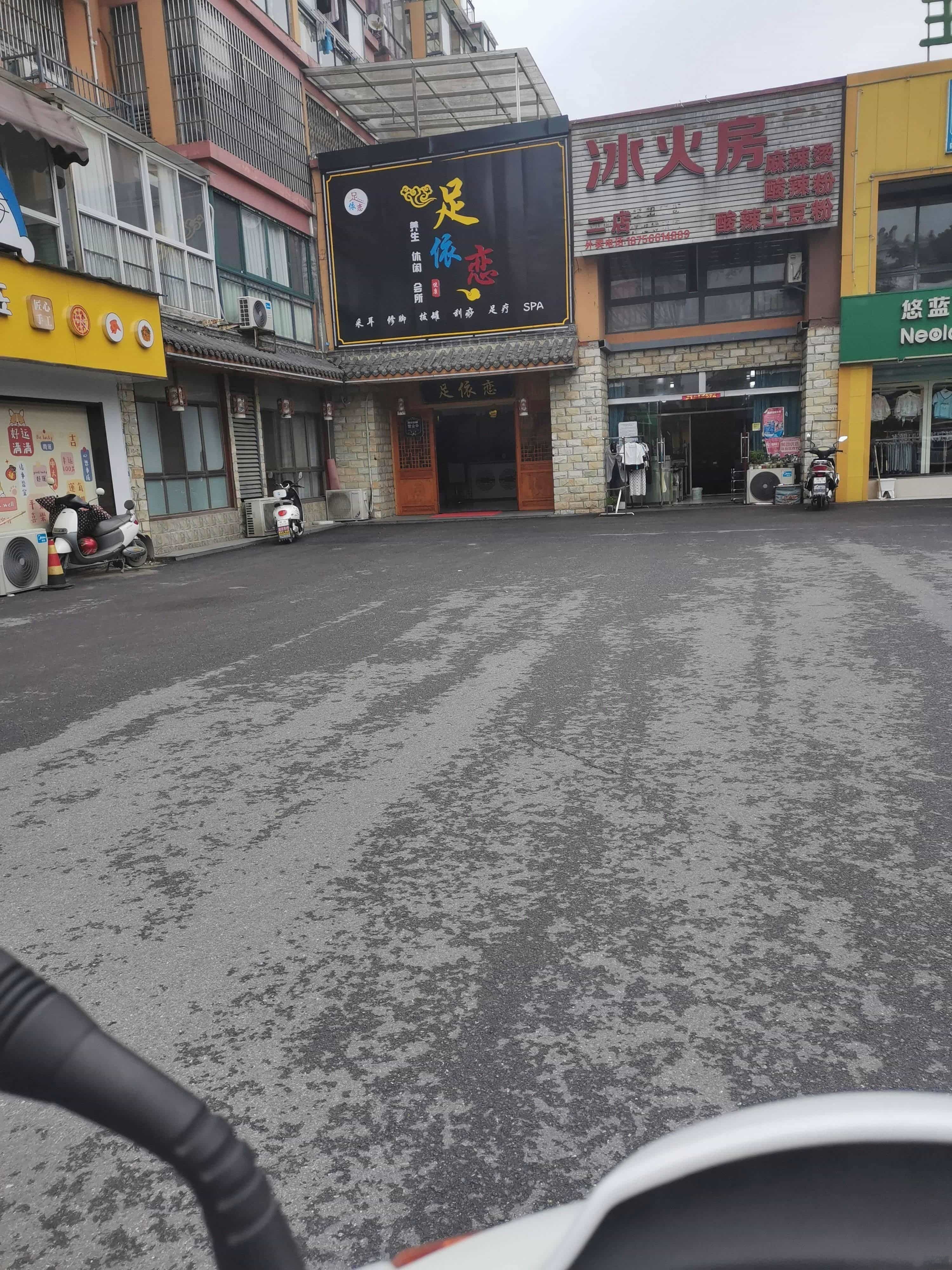 青阳县蓉城镇足依恋足浴店