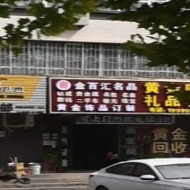 金百汇黄金名品名酒回收