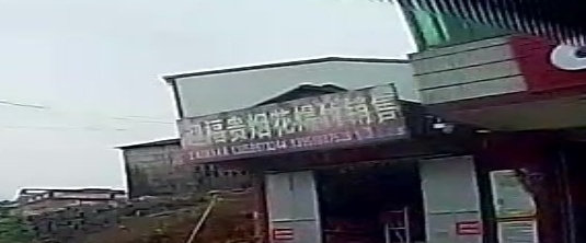 迎福贵烟花爆竹销售