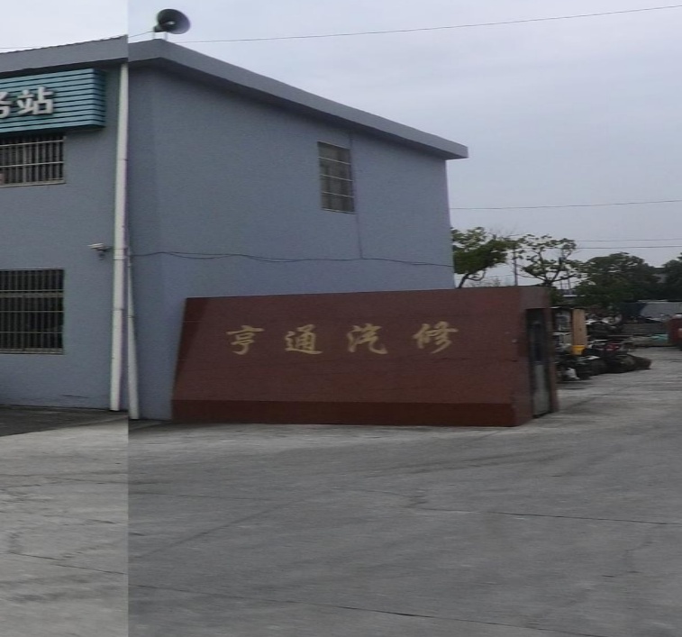 亨通汽修