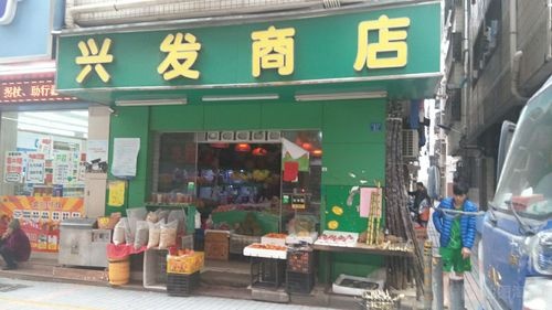 盘锦市兴隆台区新生街二监区兴发商店