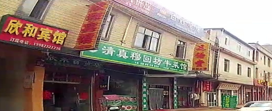 清真穆回坊牛菜馆