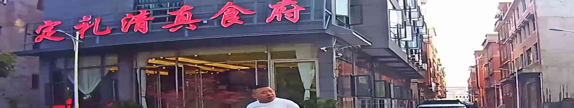 定礼清真食府(二分店)