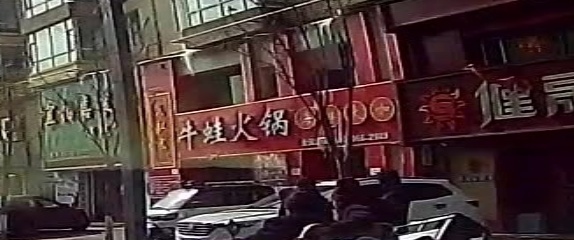 瓦缸寨牛蛙火锅店(抚松店)