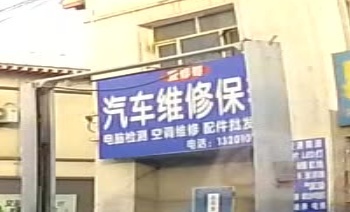 汽修保养