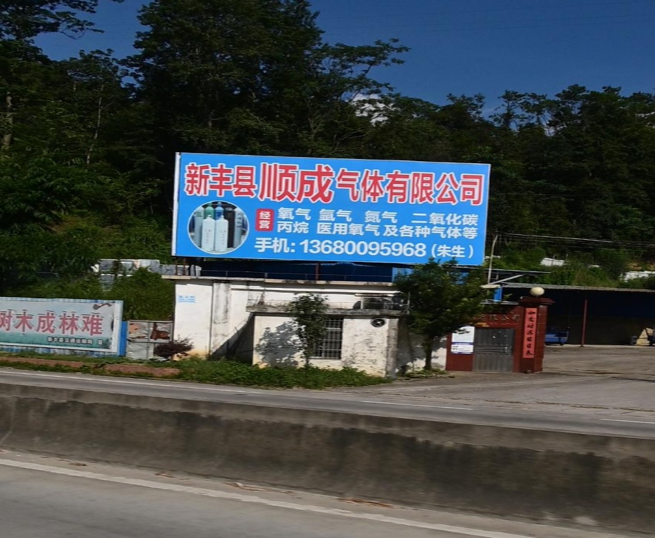 新丰县顺成气体有限公司