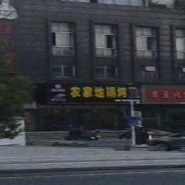 农家地锅炖(仁达·滨江豪园店)