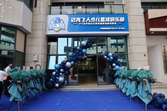 恩篮体育迈克飞人篮球馆