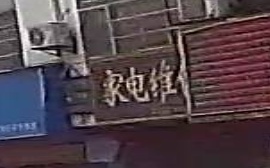 家电维修
