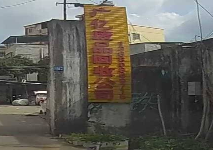 广亿废品回收公司