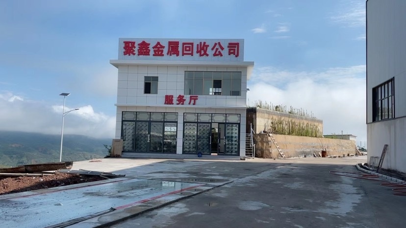 祥云县聚鑫金属回收有限公司