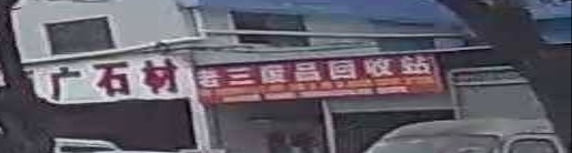 老三废品回收站