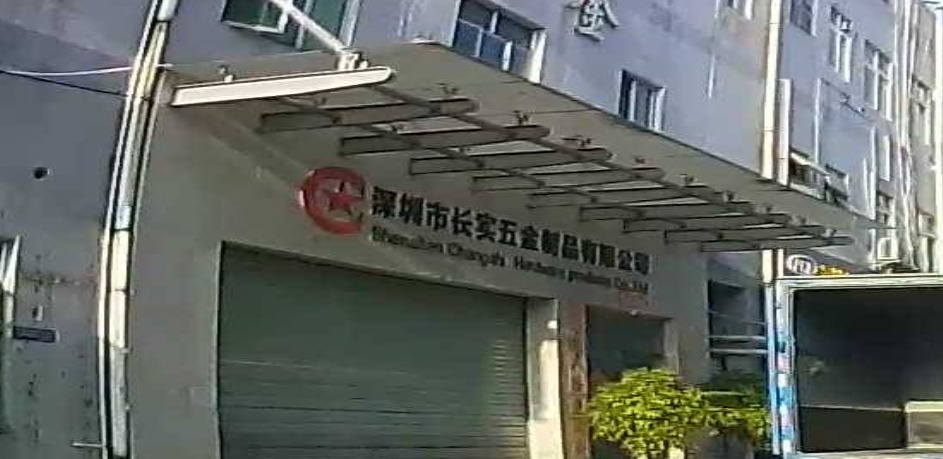 深圳市长实五金制品有限公司