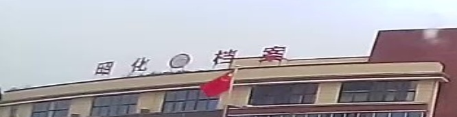 广元市昭化区档案馆