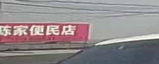 陈家便民店