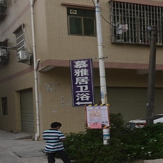 慕雅居卫浴有限公司