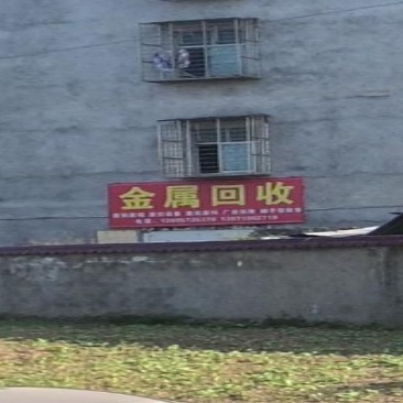 金属回收