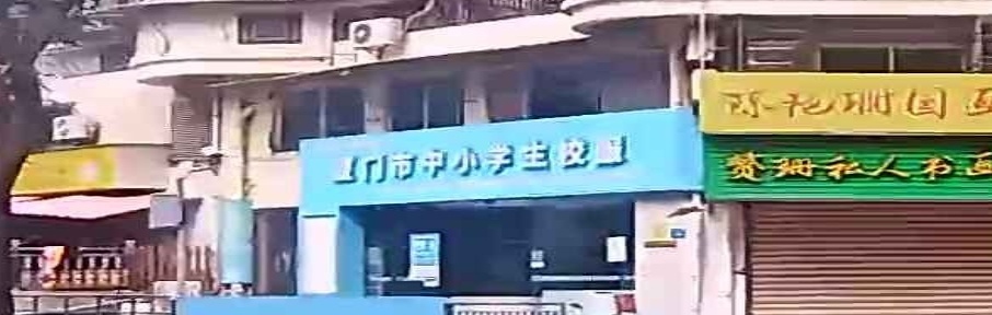 厦门市中小学生校服(大洲新世纪广场店)