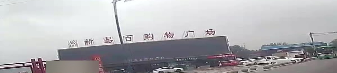新易百购物广场