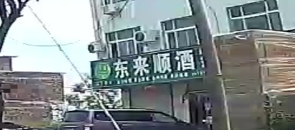 东来顺酒家
