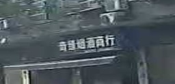 奇缘烟酒商行
