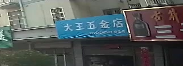 大王五金店