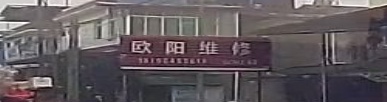 欧阳维修