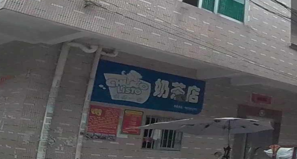 奶茶店