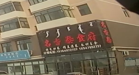 名香泰食府(策力小区店)