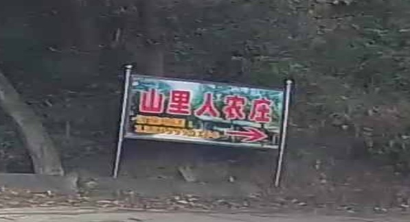山里人农庄