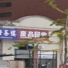 废品回收