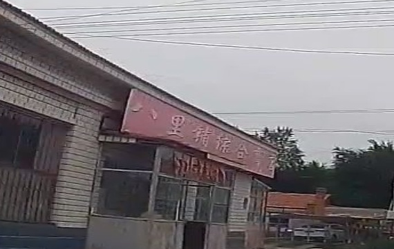 八里铺综合商店