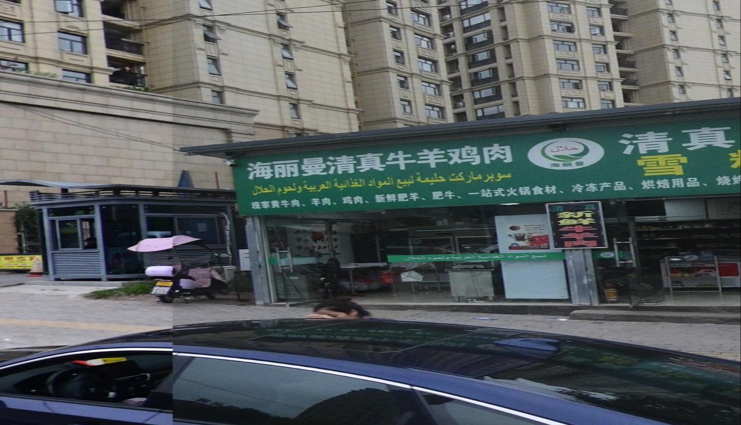 海丽曼清真牛羊肉食品专营雪糕批发