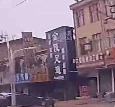 金凌足道(京澳线店)